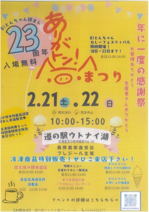 B1とんちゃん直売店 プレジール（道の駅 ウトナイ湖）>