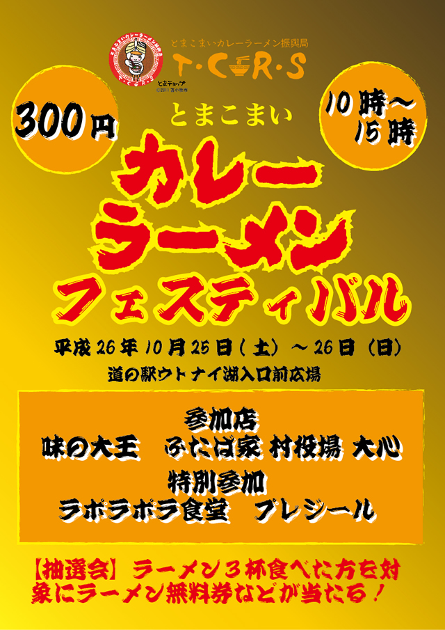 カレーラーメンフェスティバル